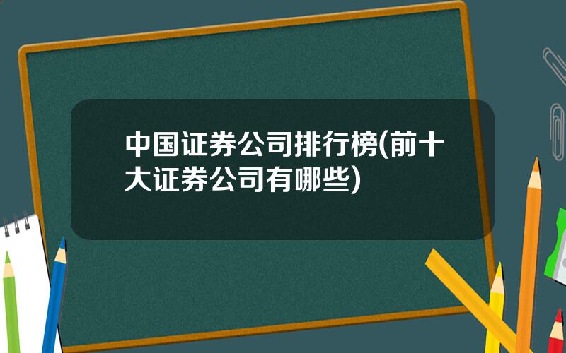 中国证券公司排行榜(前十大证券公司有哪些)