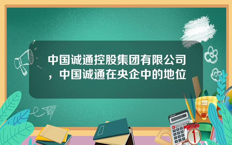 中国诚通控股集团有限公司，中国诚通在央企中的地位