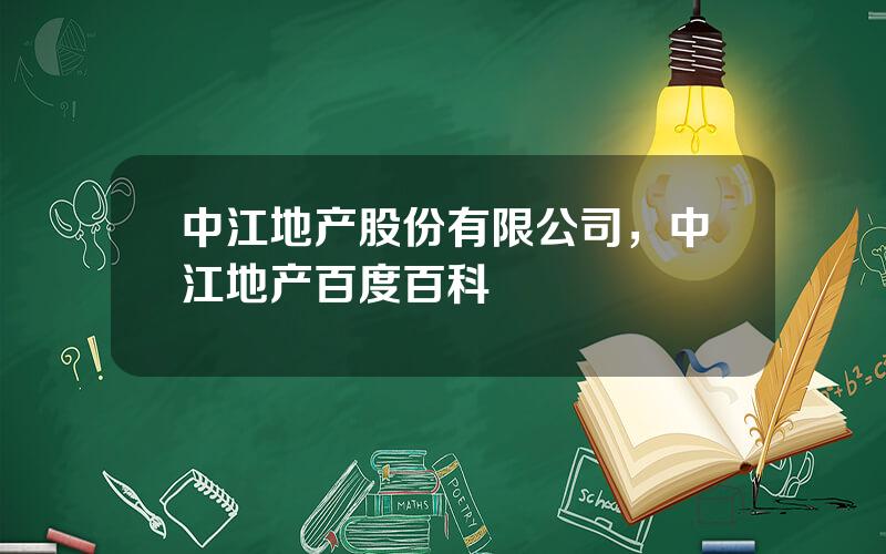 中江地产股份有限公司，中江地产百度百科