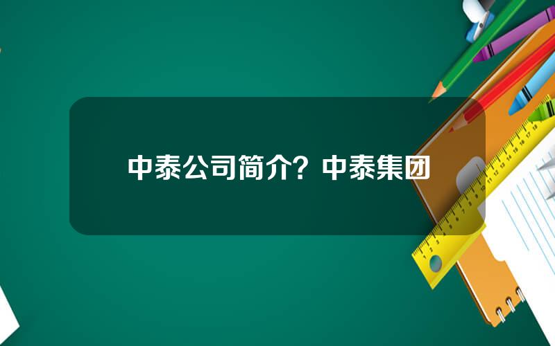 中泰公司简介？中泰集团