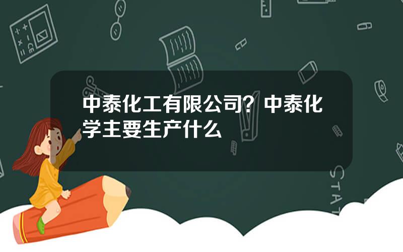 中泰化工有限公司？中泰化学主要生产什么