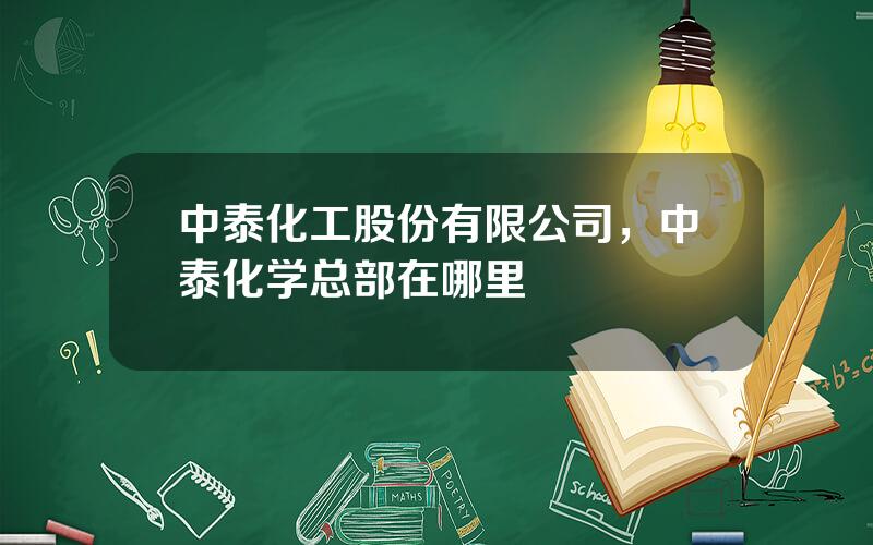 中泰化工股份有限公司，中泰化学总部在哪里