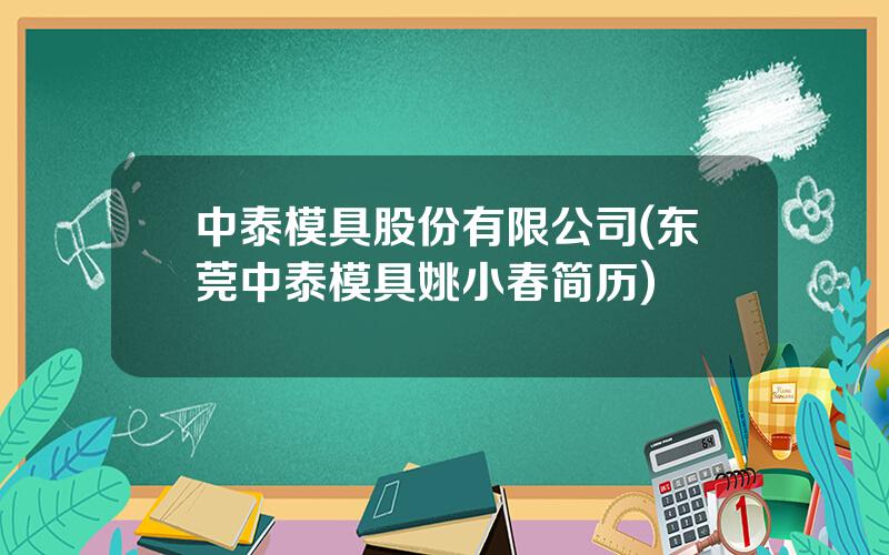 中泰模具股份有限公司(东莞中泰模具姚小春简历)