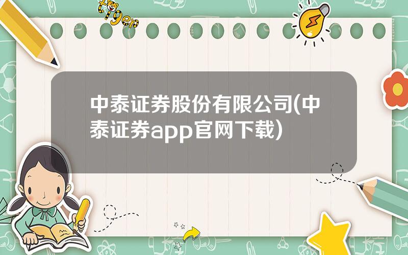 中泰证券股份有限公司(中泰证券app官网下载)