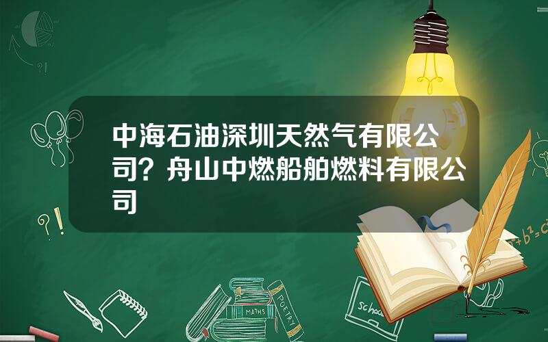 中海石油深圳天然气有限公司？舟山中燃船舶燃料有限公司