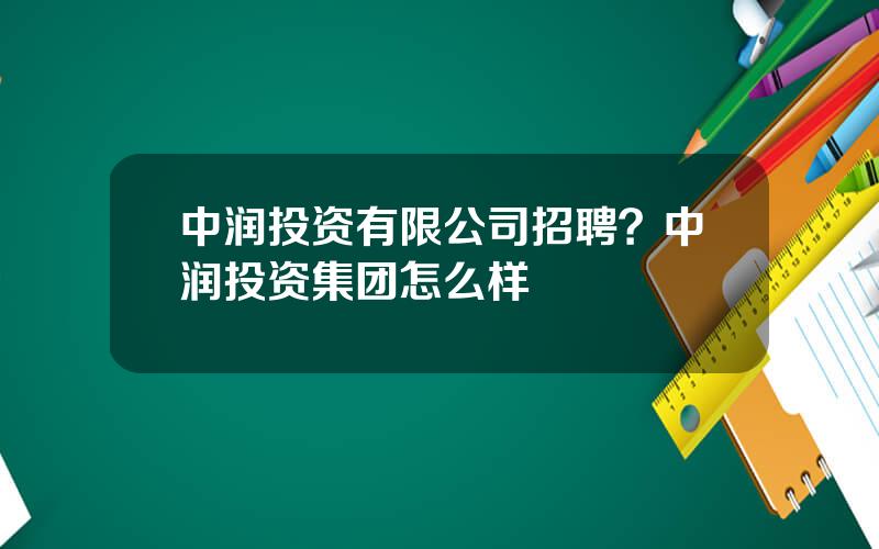 中润投资有限公司招聘？中润投资集团怎么样