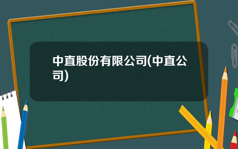 中直股份有限公司(中直公司)