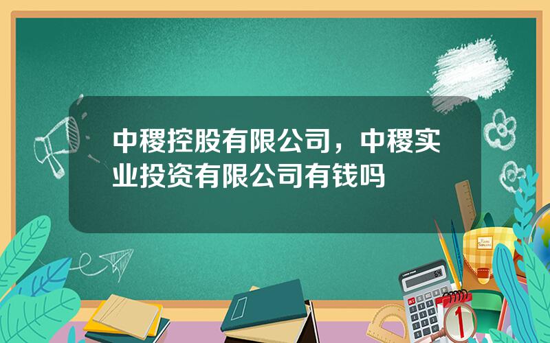 中稷控股有限公司，中稷实业投资有限公司有钱吗