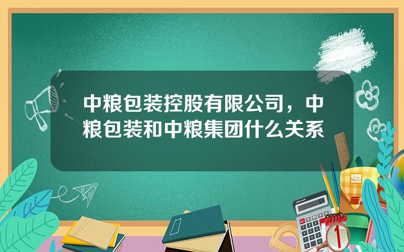 中粮包装控股有限公司，中粮包装和中粮集团什么关系