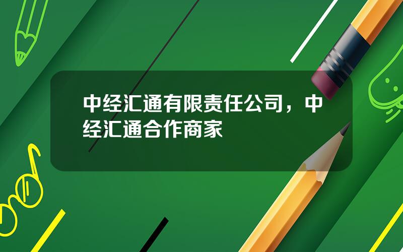 中经汇通有限责任公司，中经汇通合作商家