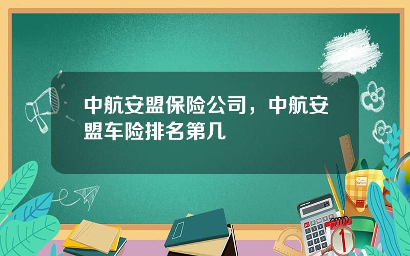 中航安盟保险公司，中航安盟车险排名第几