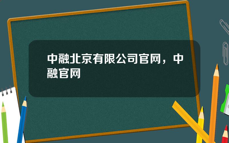 中融北京有限公司官网，中融官网