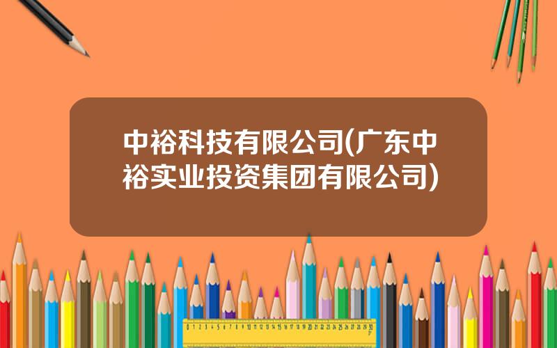 中裕科技有限公司(广东中裕实业投资集团有限公司)