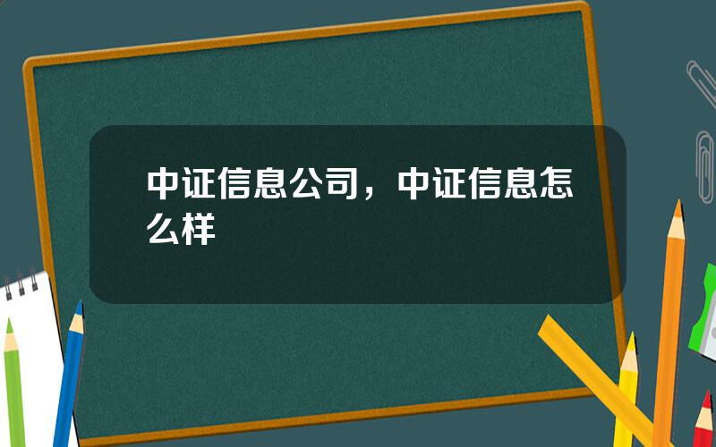 中证信息公司，中证信息怎么样