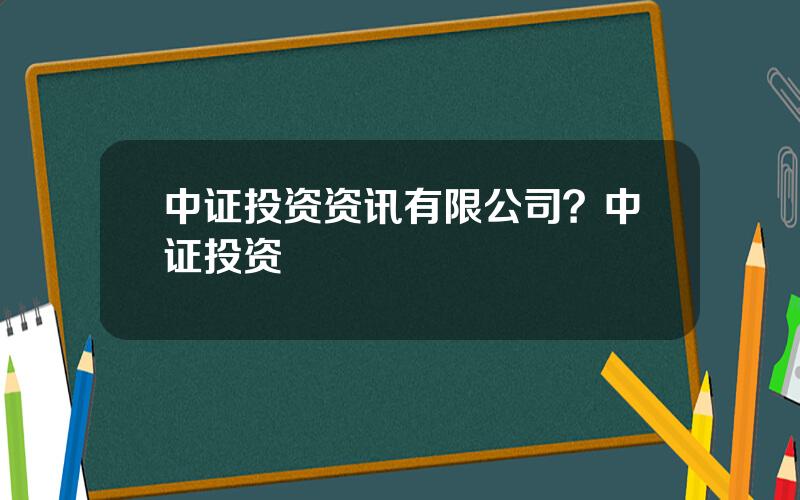 中证投资资讯有限公司？中证投资