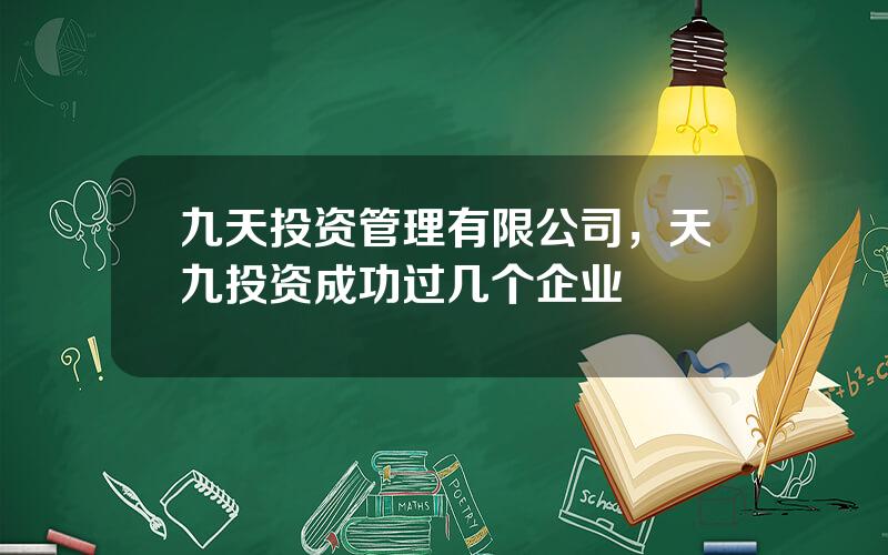 九天投资管理有限公司，天九投资成功过几个企业