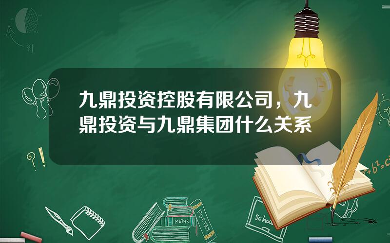 九鼎投资控股有限公司，九鼎投资与九鼎集团什么关系