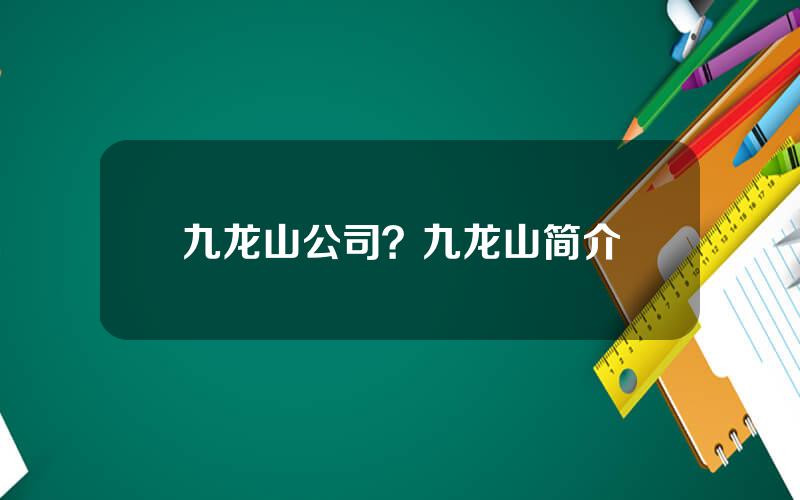 九龙山公司？九龙山简介