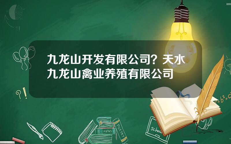 九龙山开发有限公司？天水九龙山禽业养殖有限公司