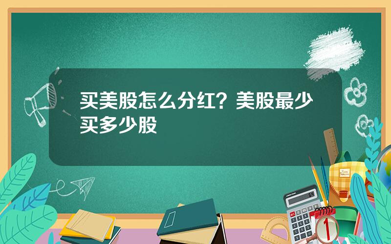 买美股怎么分红？美股最少买多少股