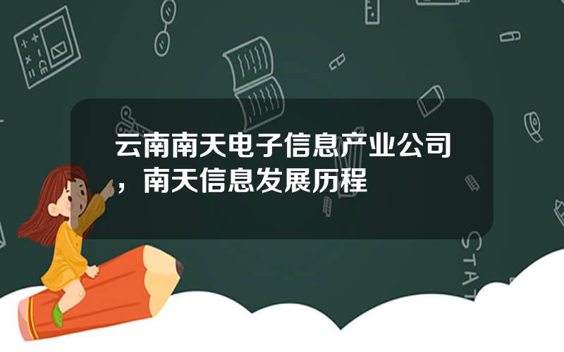 云南南天电子信息产业公司，南天信息发展历程