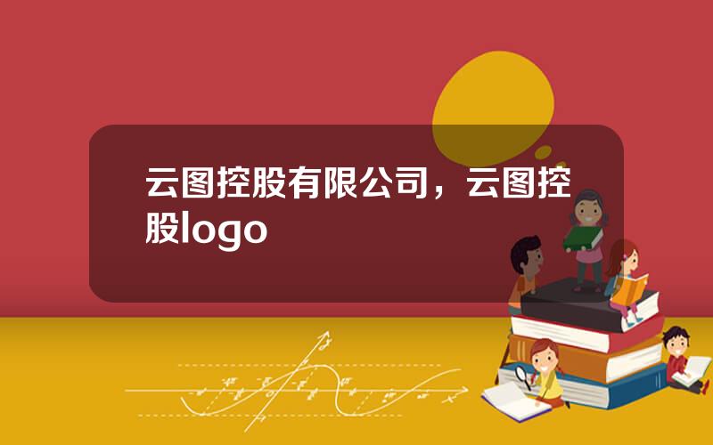 云图控股有限公司，云图控股logo