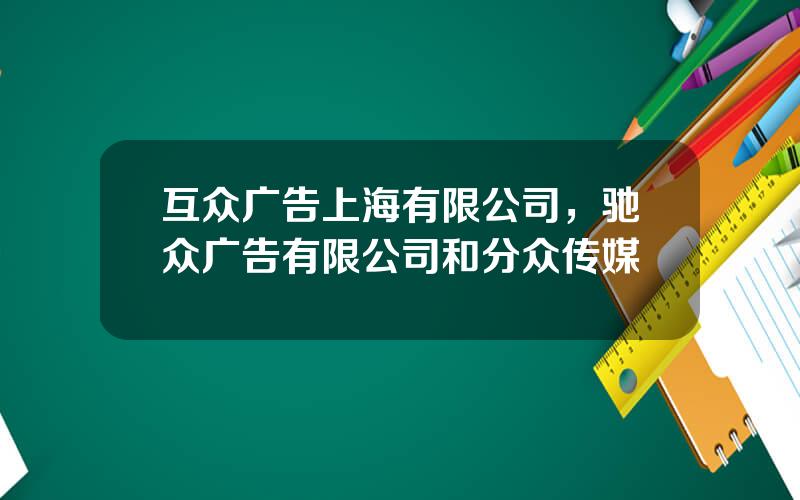 互众广告上海有限公司，驰众广告有限公司和分众传媒