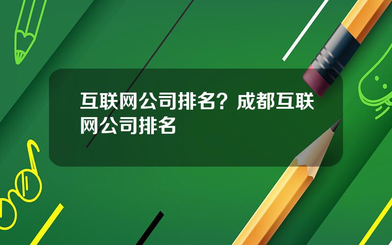 互联网公司排名？成都互联网公司排名