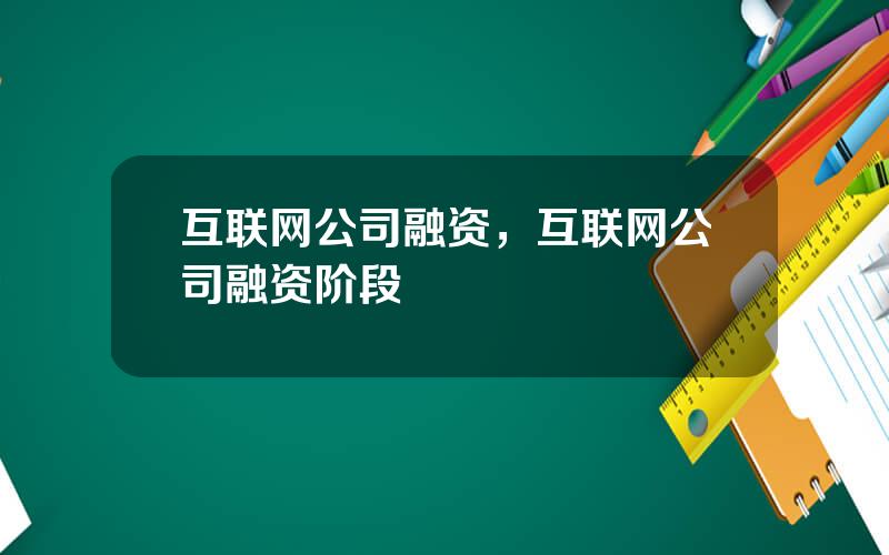 互联网公司融资，互联网公司融资阶段