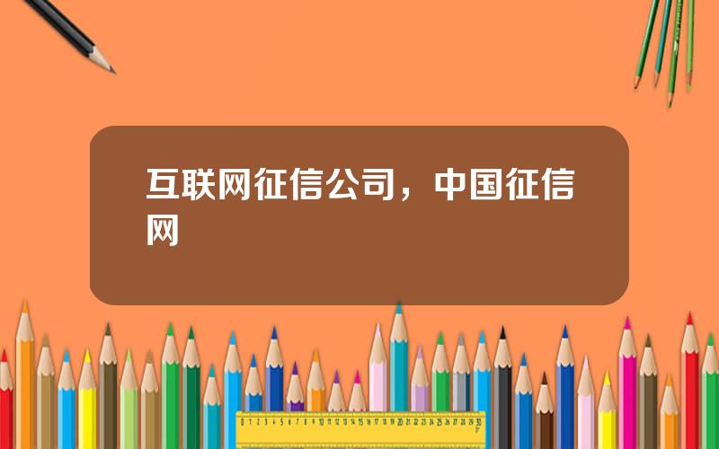 互联网征信公司，中国征信网