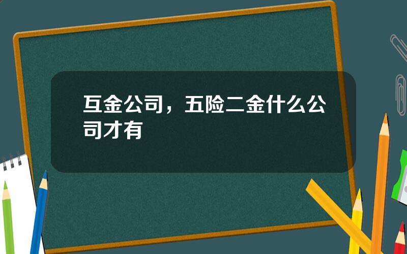 互金公司，五险二金什么公司才有