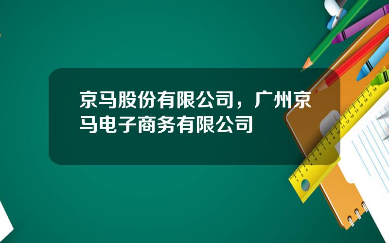 京马股份有限公司，广州京马电子商务有限公司