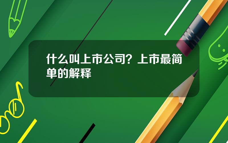 什么叫上市公司？上市最简单的解释