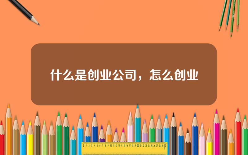 什么是创业公司，怎么创业