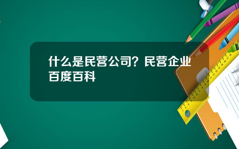 什么是民营公司？民营企业百度百科