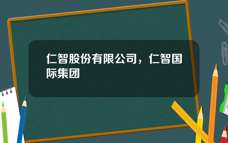 仁智股份有限公司，仁智国际集团