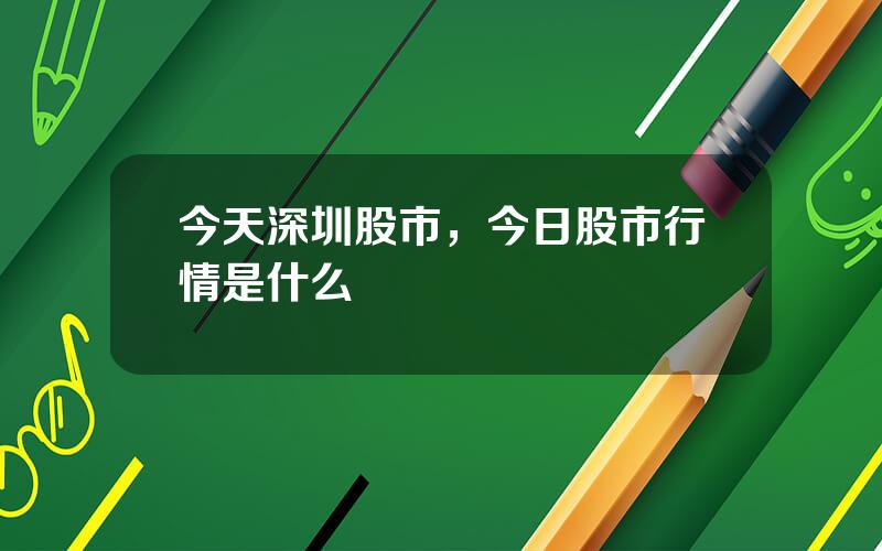 今天深圳股市，今日股市行情是什么