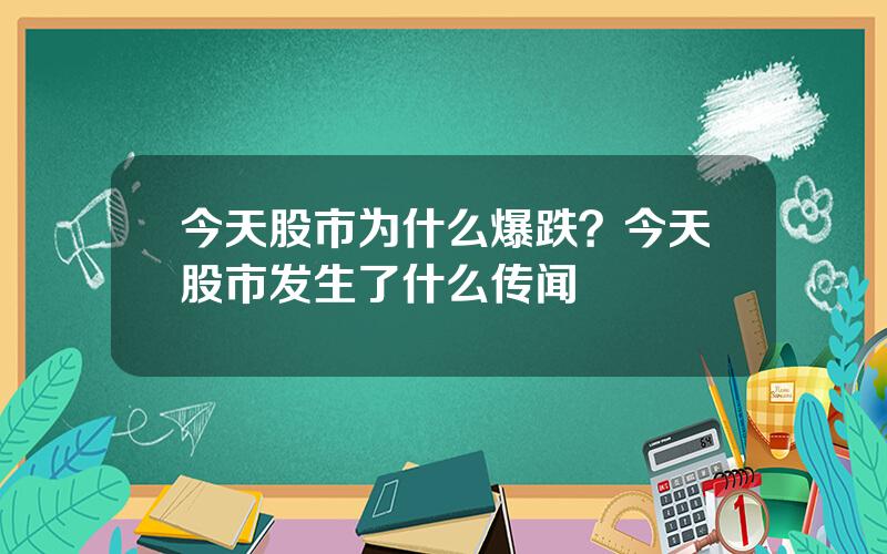 今天股市为什么爆跌？今天股市发生了什么传闻