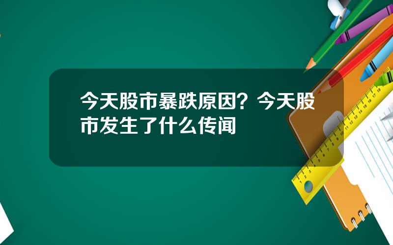 今天股市暴跌原因？今天股市发生了什么传闻