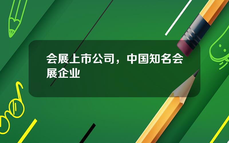 会展上市公司，中国知名会展企业