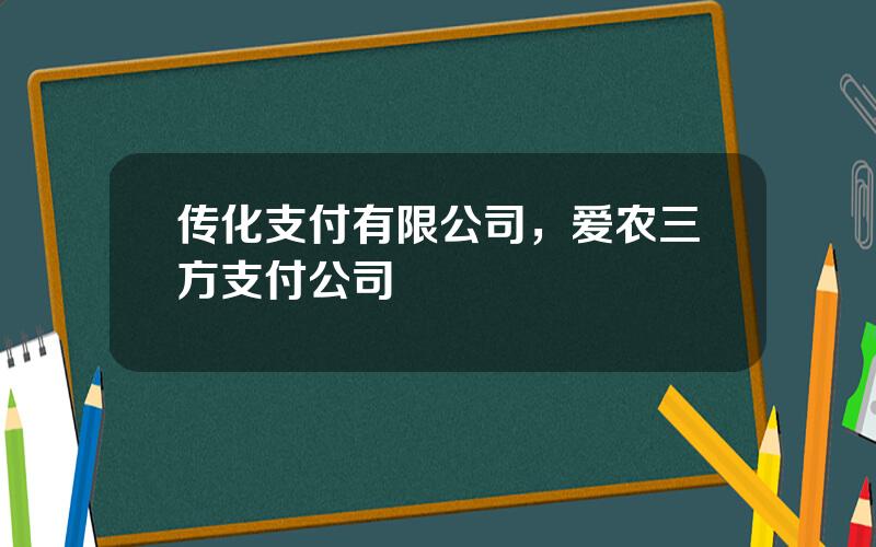 传化支付有限公司，爱农三方支付公司