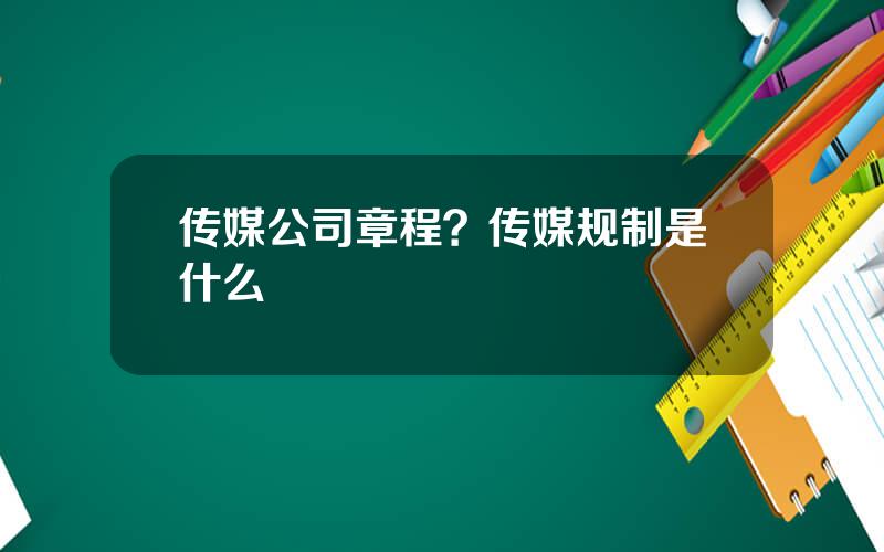 传媒公司章程？传媒规制是什么