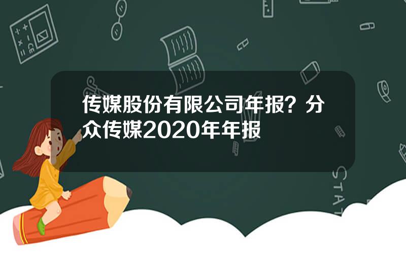 传媒股份有限公司年报？分众传媒2020年年报