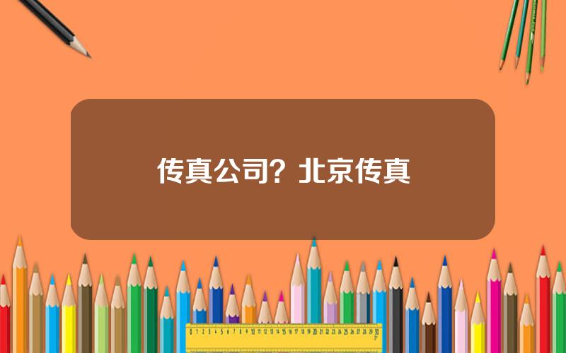 传真公司？北京传真