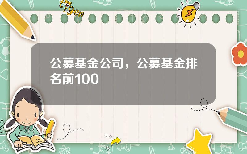 公募基金公司，公募基金排名前100