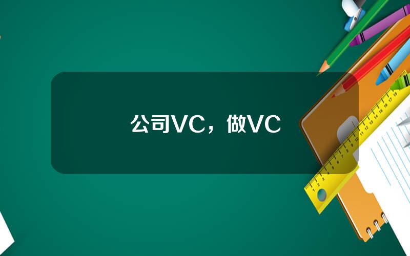 公司VC，做VC