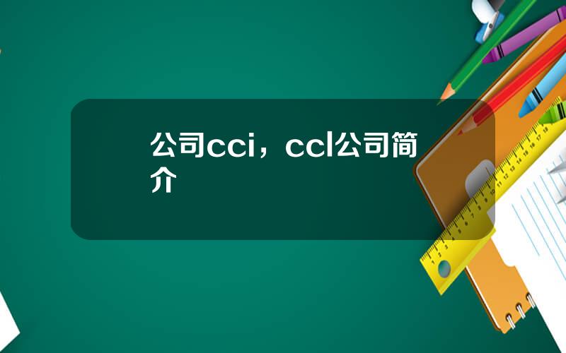 公司cci，ccl公司简介