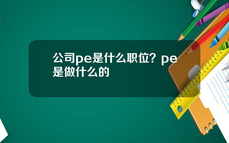 公司pe是什么职位？pe是做什么的