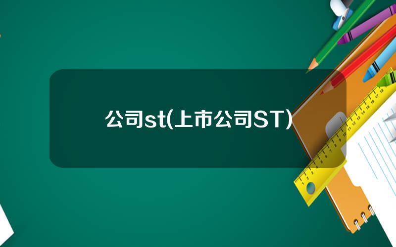 公司st(上市公司ST)