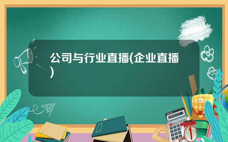 公司与行业直播(企业直播)